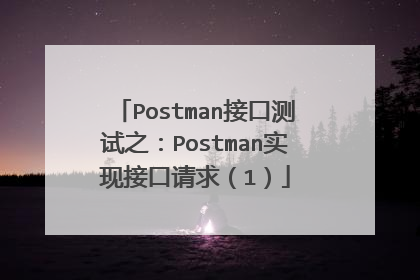 Postman接口测试之：Postman实现接口请求（1）