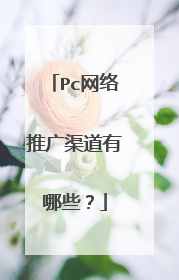 Pc网络推广渠道有哪些?