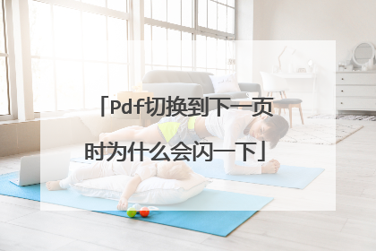 Pdf切换到下一页时为什么会闪一下