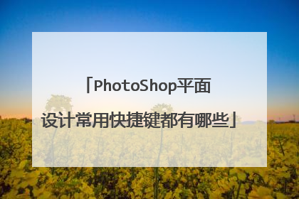 PhotoShop平面设计常用快捷键都有哪些
