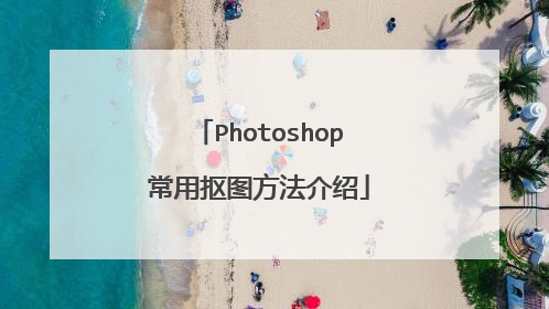 Photoshop常用抠图方法介绍