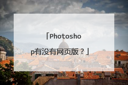 Photoshop有没有网页版?