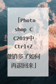 Photoshop CC2019中Ctrl+Z撤销多了如何再退回来