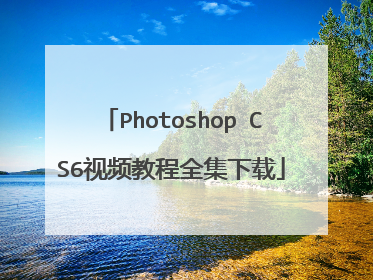 Photoshop CS6视频教程全集下载