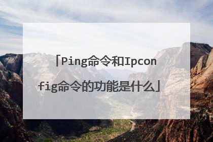 Ping命令和Ipconfig命令的功能是什么