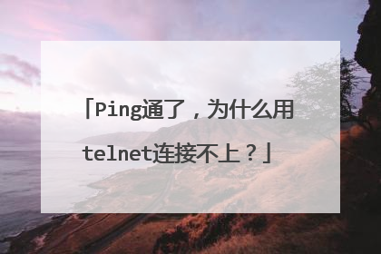 Ping通了，为什么用telnet连接不上？