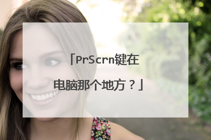 PrScrn键在电脑那个地方?