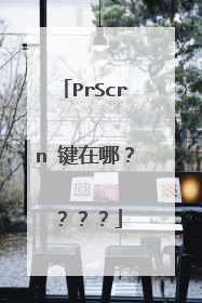 PrScrn 键在哪？？？？