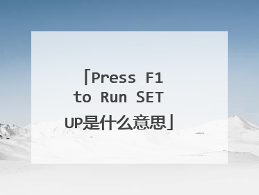 Press F1 to Run SETUP是什么意思