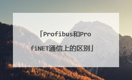 Profibus和ProfiNET通信上的区别