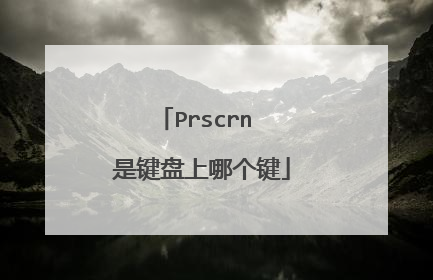 Prscrn 是键盘上哪个键