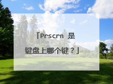 Prscrn 是键盘上哪个键?