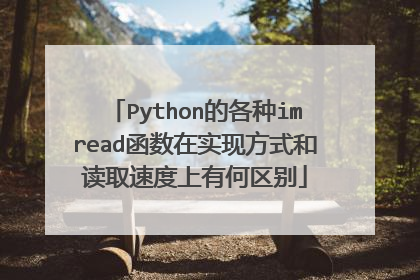Python的各种imread函数在实现方式和读取速度上有何区别