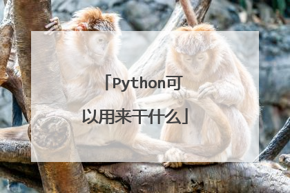 Python可以用来干什么