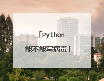 Python能不能写病毒