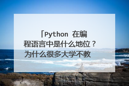 Python 在编程语言中是什么地位?为什么很多大学不教 Python?