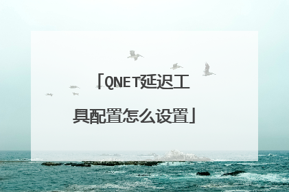 QNET延迟工具配置怎么设置
