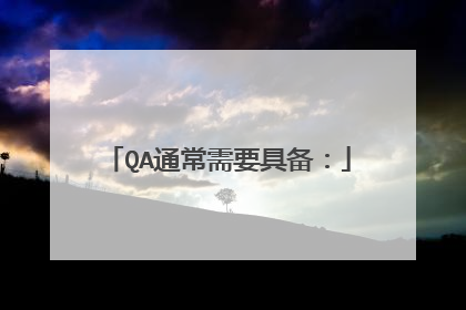 QA通常需要具备: