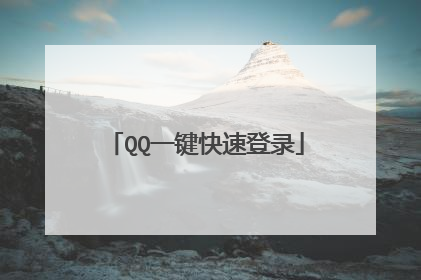 QQ一键快速登录