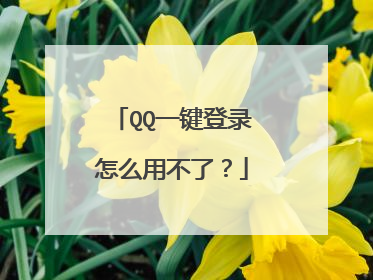 QQ一键登录怎么用不了?