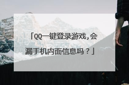 QQ一键登录游戏,会漏手机禸面信息吗?
