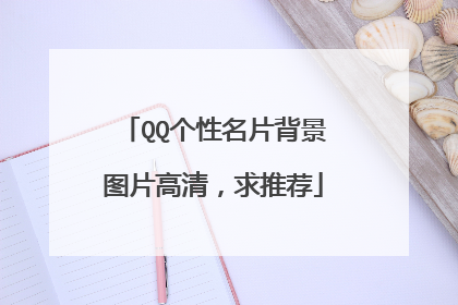 QQ个性名片背景图片高清,求推荐