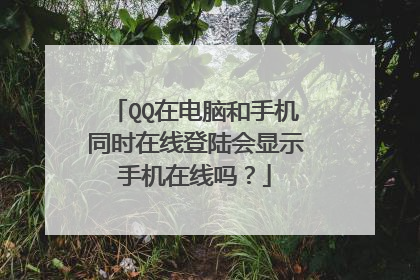 QQ在电脑和手机同时在线登陆会显示手机在线吗？