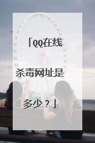 QQ在线杀毒网址是多少?