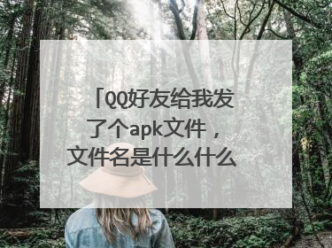 QQ好友给我发了个apk文件,文件名是什么什么APP,如果安装会中病毒吗?