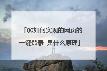 QQ如何实现的网页的一键登录 是什么原理