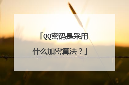 QQ密码是采用什么加密算法?