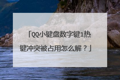 QQ小键盘数字键1热键冲突被占用怎么解?