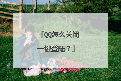 QQ怎么关闭一键登陆?