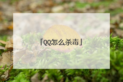 QQ怎么杀毒