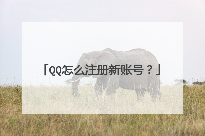 QQ怎么注册新账号?