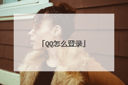 QQ怎么登录