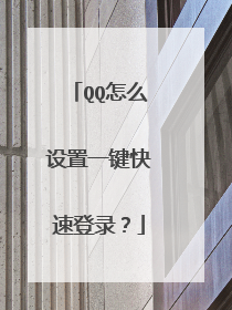 QQ怎么设置一键快速登录?