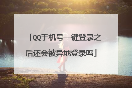 QQ手机号一键登录之后还会被异地登录吗