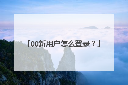 QQ新用户怎么登录?