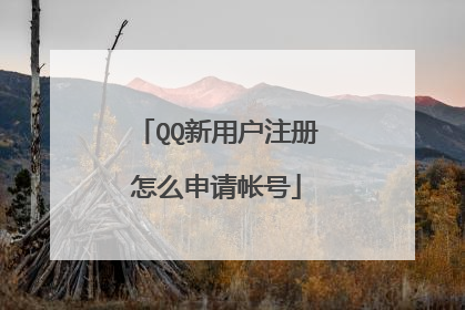 QQ新用户注册怎么申请帐号