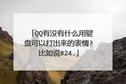QQ有没有什么用键盘可以打出来的表情?比如说#24.