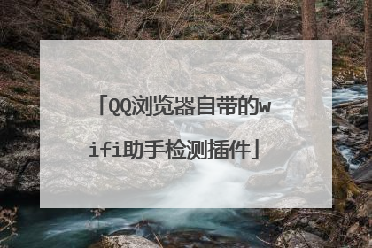 QQ浏览器自带的wifi助手检测插件