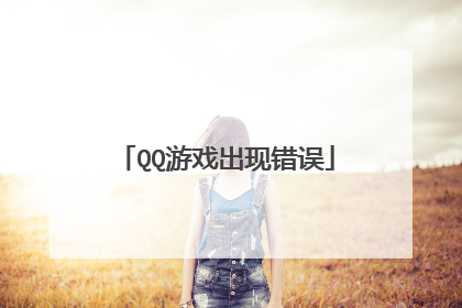 QQ游戏出现错误