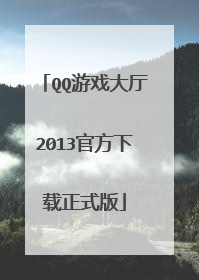 QQ游戏大厅2013官方下载正式版