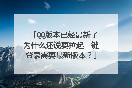 QQ版本已经最新了为什么还说要拉起一键登录需要最新版本?