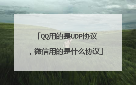 QQ用的是UDP协议,微信用的是什么协议