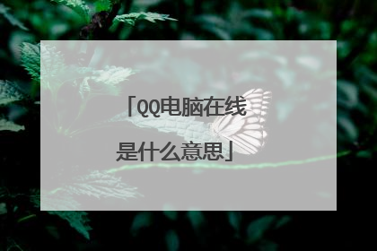 QQ电脑在线是什么意思