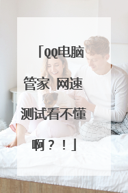 QQ电脑管家 网速测试看不懂啊？！