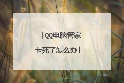 QQ电脑管家卡死了怎么办