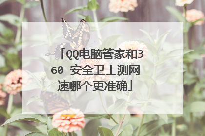 QQ电脑管家和360 安全卫士测网速哪个更准确